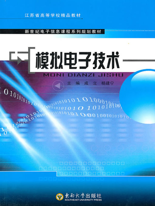 Title details for 模拟电子技术 (Analog Electronics Technique) by 成立 (Cheng Li) - Available